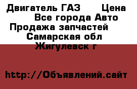 Двигатель ГАЗ 66 › Цена ­ 100 - Все города Авто » Продажа запчастей   . Самарская обл.,Жигулевск г.